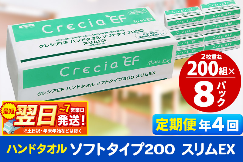 《3ヶ月ごとに4回お届け》定期便 ハンドタオル クレシアEF ソフトタイプ200 スリムEX 2枚重ね 200組(400枚)×8パック 最短翌日発送 秋田市オリジナル【レビューキャンペーン中】