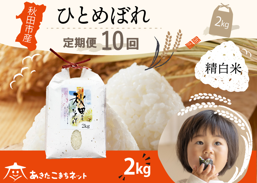 《定期便10ヶ月》ひとめぼれ 2kg 【白米】 秋田市産