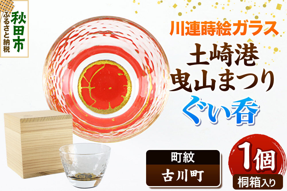川連蒔絵ガラス 土崎港曳山まつり町紋ぐい呑（杉箱入り）【古川町】 [ぐい呑 ぐい呑み ぐいのみ ぐい飲み 酒器 ガラス]