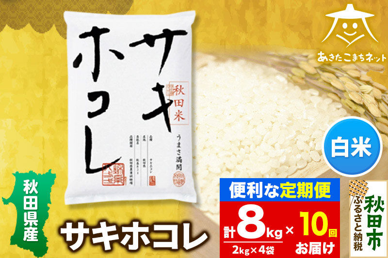 《定期便10ヶ月》サキホコレ 8kg(2kg×4袋)【白米】 秋田県産 [秋田県産 サキホコレ お米 精米 定期便 8kg 8キロ 2kg袋]