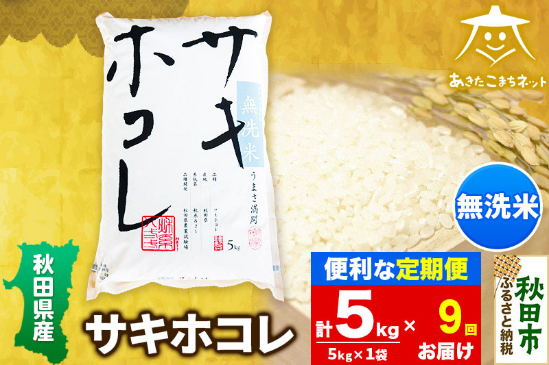 《定期便9ヶ月》サキホコレ 5kg 【無洗米】秋田県産