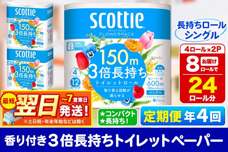 《3ヶ月ごとに4回お届け》定期便 トイレットペーパー スコッティ フラワーパック 3倍長持ち〈香り付〉4ロール(シングル)×2パック 秋田市オリジナル 最短翌日発送