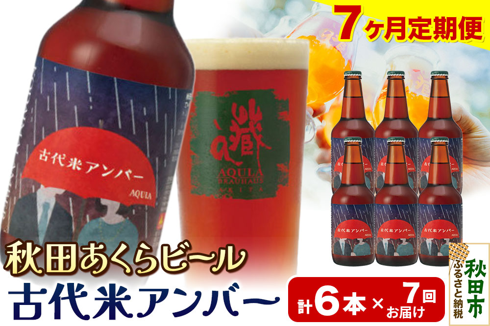 《定期便7ヶ月》【秋田の地ビール】秋田あくらビール 古代米アンバー 6本セット(330ml×計6本)