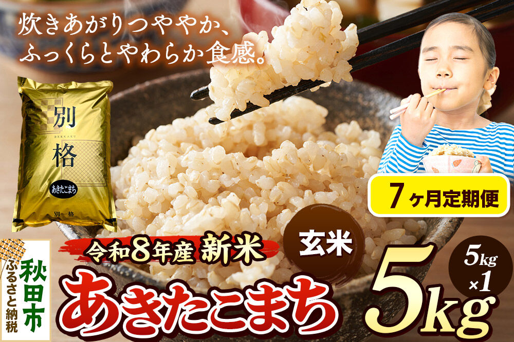 《令和8年産 新米受付》《定期便7ヶ月》米 あきたこまち 5kg【玄米】秋田県産 [米 コメ 玄米 あきたこまち おいしい 美味しい 安全 自然の恵み 循環型農業 もみがら くん炭]