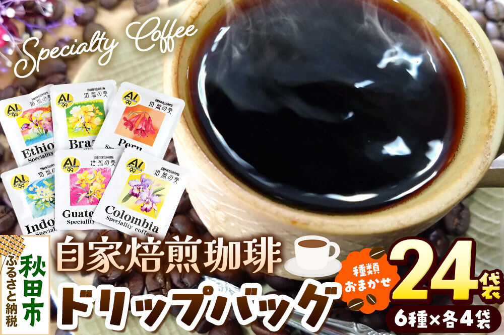 コーヒー 自家焙煎珈琲 ドリップバッグおまかせ6種 各12g×4袋  計24袋 スペシャリティコーヒー [コーヒー ドリップバッグ 就労継続支援B型事業 アソート 飲み比べ]