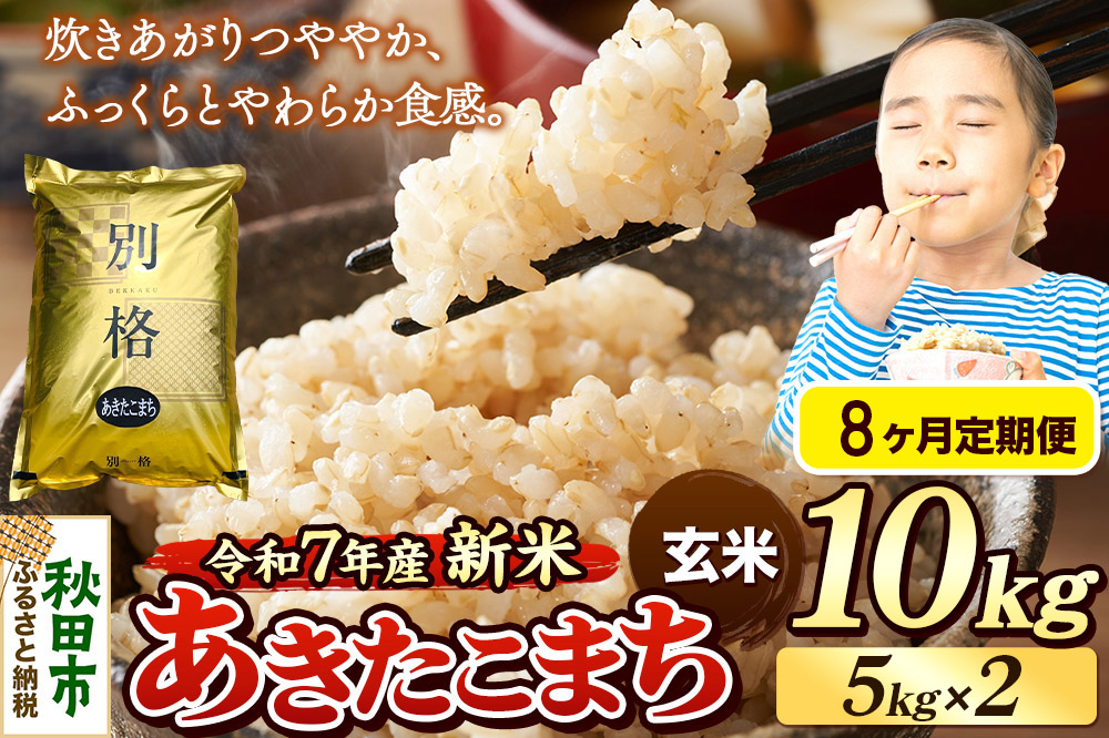 《令和7年産 新米》《定期便8ヶ月》 米 あきたこまち 10kg（5kg×2袋） 【玄米】 秋田県産