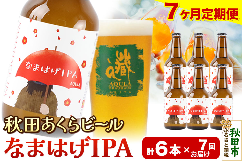 《定期便7ヶ月》【秋田の地ビール】秋田あくらビール なまはげIPA 6本セット(330ml×計6本)