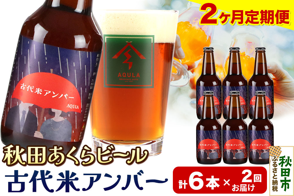 《定期便2ヶ月》【秋田の地ビール】秋田あくらビール 古代米アンバー 6本セット(330ml×計6本)