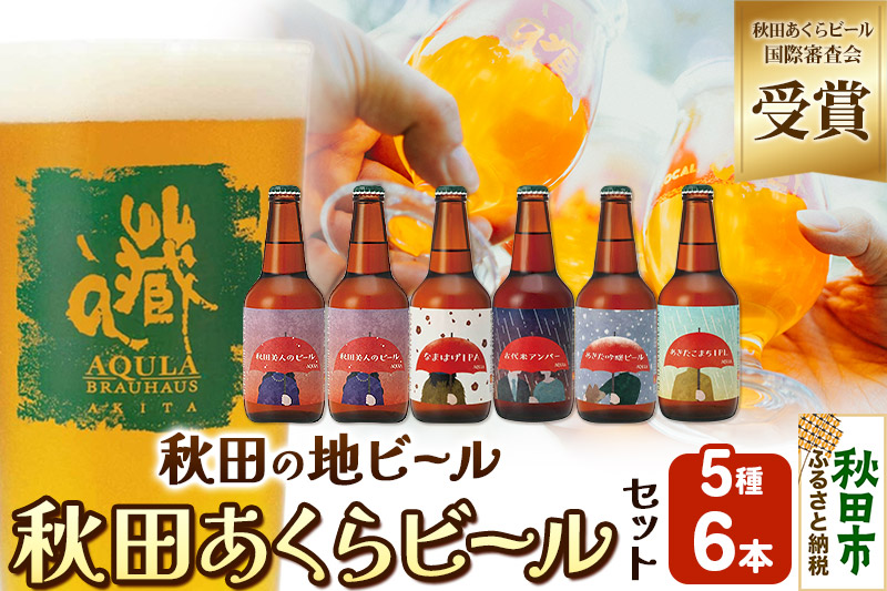 【秋田の地ビール】秋田あくらビール国際審査会受賞ビール5種×6本セット(330ml×計6本) クラフトビール 飲み比べ