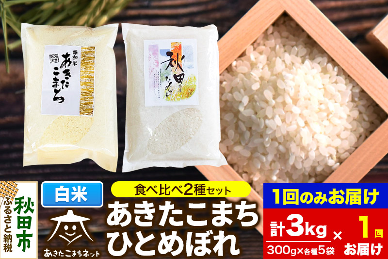 秋田市雄和産あきたこまち・秋田市産ひとめぼれ 2種食べ比べセット 白米 計3kg (300g×各5袋)