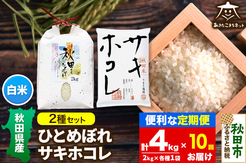 《定期便10ヶ月》ひとめぼれ・サキホコレ 2種食べ比べセット 計4kg (2kg×各1袋)【白米】 秋田県産