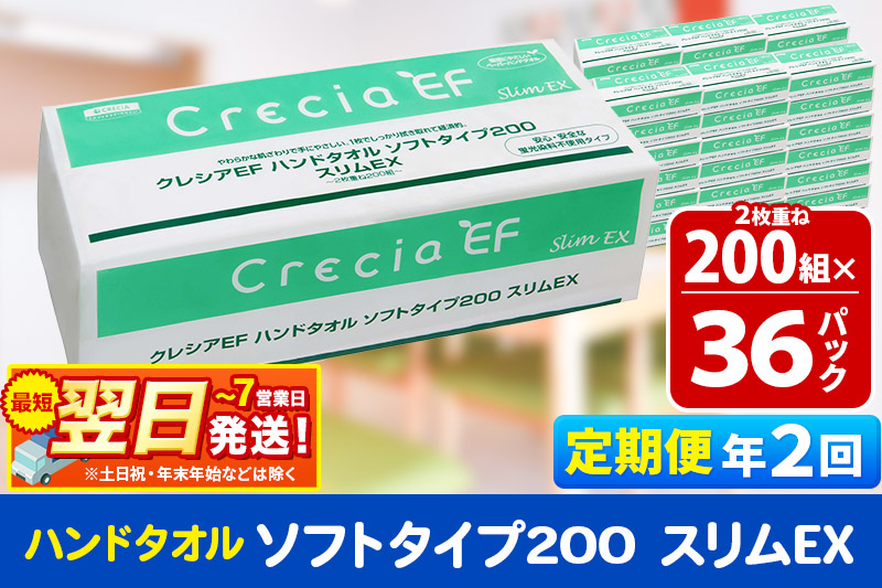 最短翌日発送《6ヶ月ごとに2回お届け》定期便 ハンドタオル クレシアEF ソフトタイプ200 スリムEX 2枚重ね 200組(400枚)×36パック