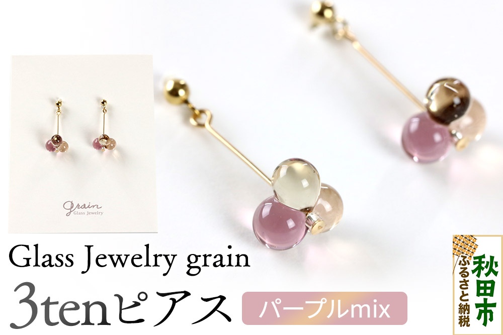 3tenピアス 【パープルmix】ガラスジュエリー Glass Jewelry grain アクセサリー 秋田