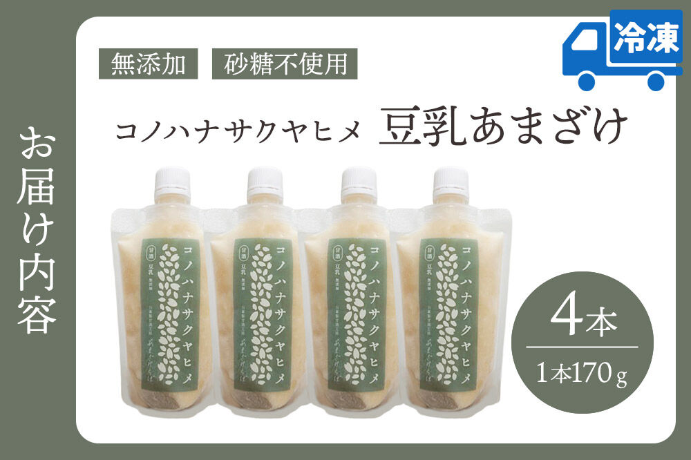 無添加 砂糖不使用 甘酒 コノハナサクヤヒメ 豆乳あまざけ 170g×4本 [甘酒 米麹 米こうじ 無添加 砂糖不使用 無塩 ノンアルコール 腸活 菌活 美活 発酵食品 あまざけ 麹 あま酒 国産 国産米]