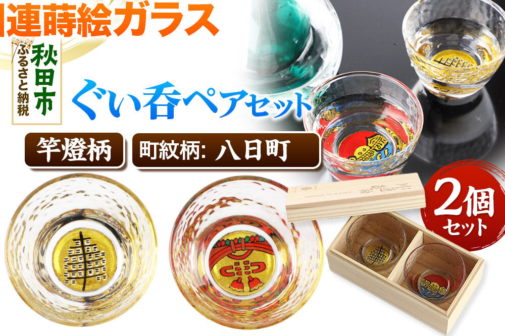 川連蒔絵ガラスぐい呑ペアセット【竿燈柄・八日町「揚げ幕」】2個セット [ぐい呑み お酒 秋田杉箱 セット おちょこ 日本酒 秋田県 秋田市 竿燈]