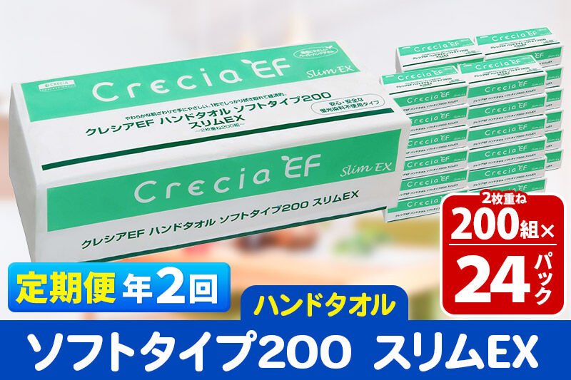 《6ヶ月ごとに2回お届け》定期便 ハンドタオル クレシアEF ソフトタイプ200 スリムEX 2枚重ね 200組(400枚)×24パック 秋田市オリジナル 新生活 [ハンドタオル 定期便 新生活]