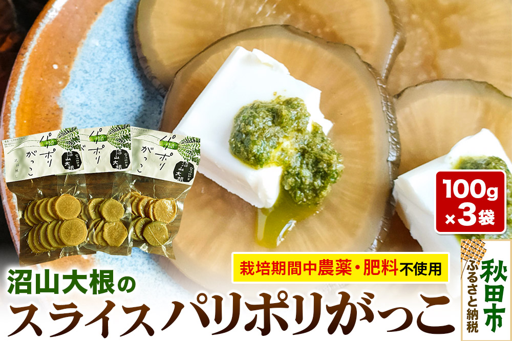 あきた伝統野菜のいぶりがっこ「沼山大根のパリポリがっこ」スライス3袋セット ＜栽培期間中農薬不使用＞