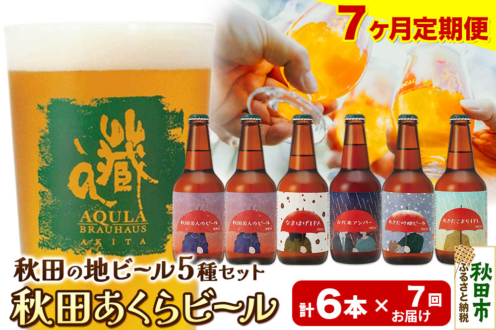 《定期便7ヶ月》【秋田の地ビール】秋田あくらビール国際審査会受賞ビール5種×6本セット(330ml×計6本) クラフトビール 飲み比べ