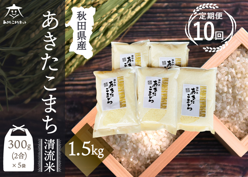 《定期便10ヶ月》あきたこまち 清流米 1.5kg (300g×5袋)【白米】 秋田市雄和産