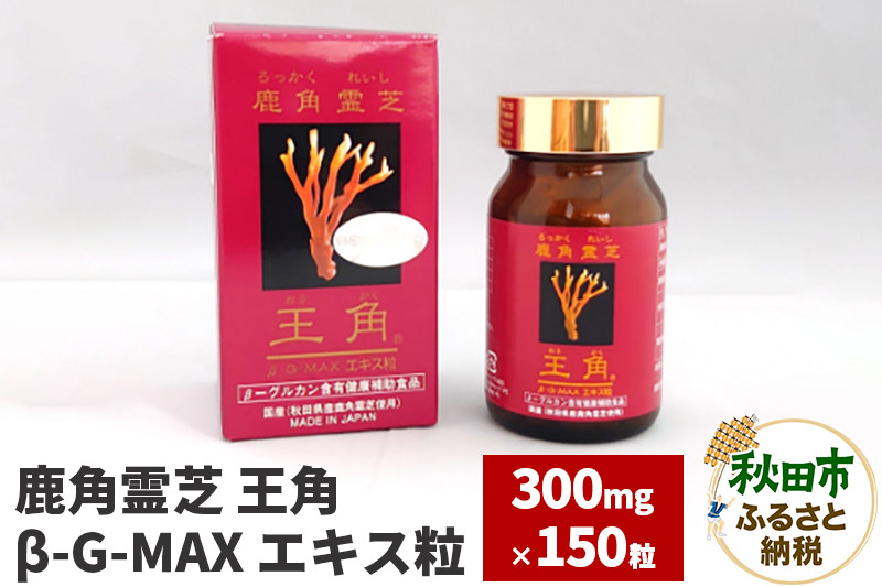 鹿角霊芝 王角 β‐G-MAX エキス粒(300mg×150粒)