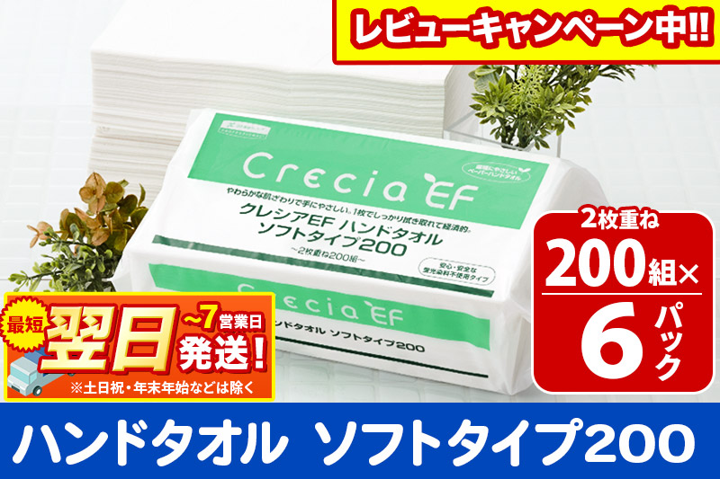 ハンドタオル クレシアEF  ソフトタイプ200 2枚重ね 200組(400枚)×6パック 日用品 最短翌日発送 秋田市オリジナル【レビューキャンペーン中】