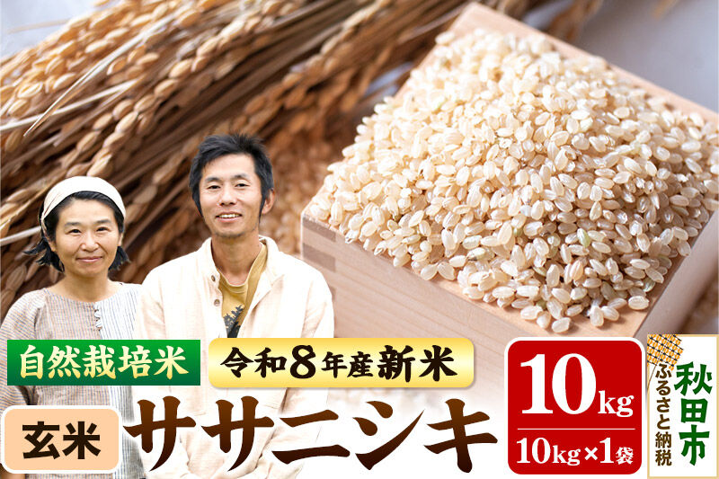 〈先行予約 令和8年産 新米〉自然栽培米「ササニシキ」玄米10kg 天日干し 農薬・肥料不使用