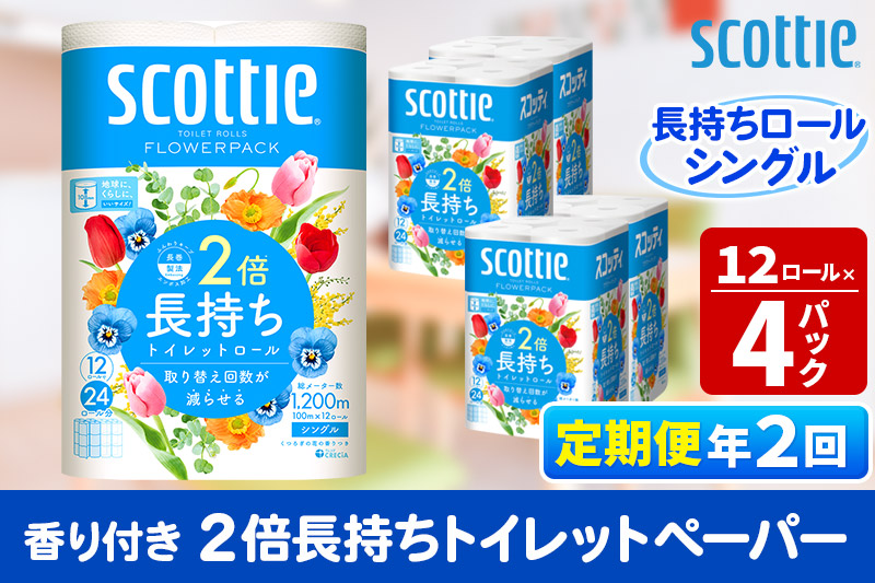 《6ヶ月ごとに2回お届け》定期便 トイレットペーパー スコッティ フラワーパック 2倍長持ち〈香り付〉12ロール(シングル)×4パック レビューキャンペーン中