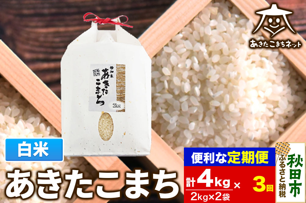 《定期便3ヶ月》あきたこまち 清流米 4kg(2kg×2袋)【白米】 秋田市雄和産