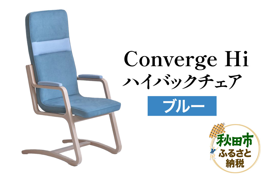 萩原製作所 Converge Hi ブルー コンバージュ ハイバックチェア