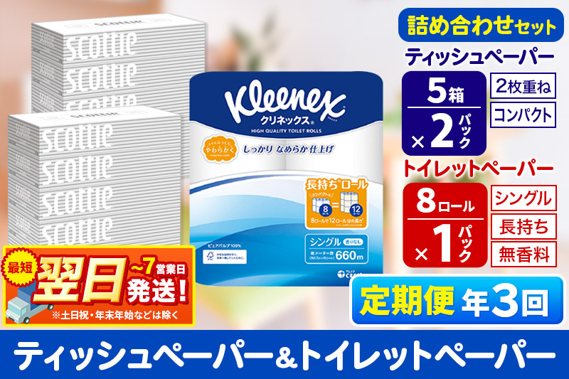 最短翌日発送《4ヶ月ごとに3回お届け》定期便 トイレットペーパー クリネックス シングル 長持ち 8ロール×1P ＆ ティッシュペーパー スコッティ10箱(5箱×2P) 秋田市オリジナル