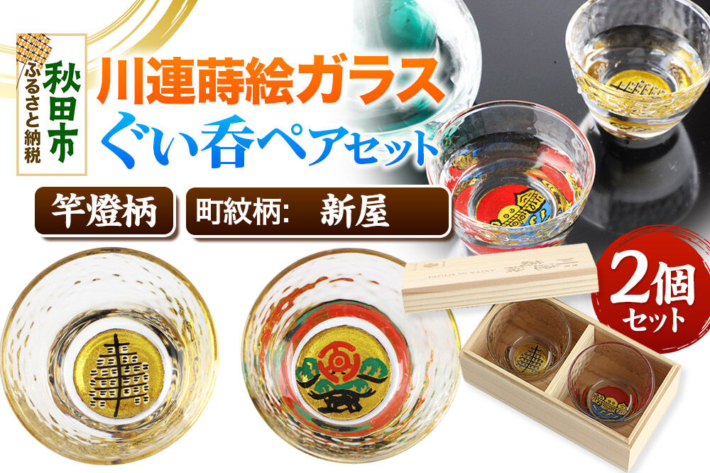 川連蒔絵ガラスぐい呑ペアセット【竿燈柄・新屋「松に百三段」】2個セット [ぐい呑み お酒 秋田杉箱 セット おちょこ 日本酒 秋田県 秋田市 竿燈]