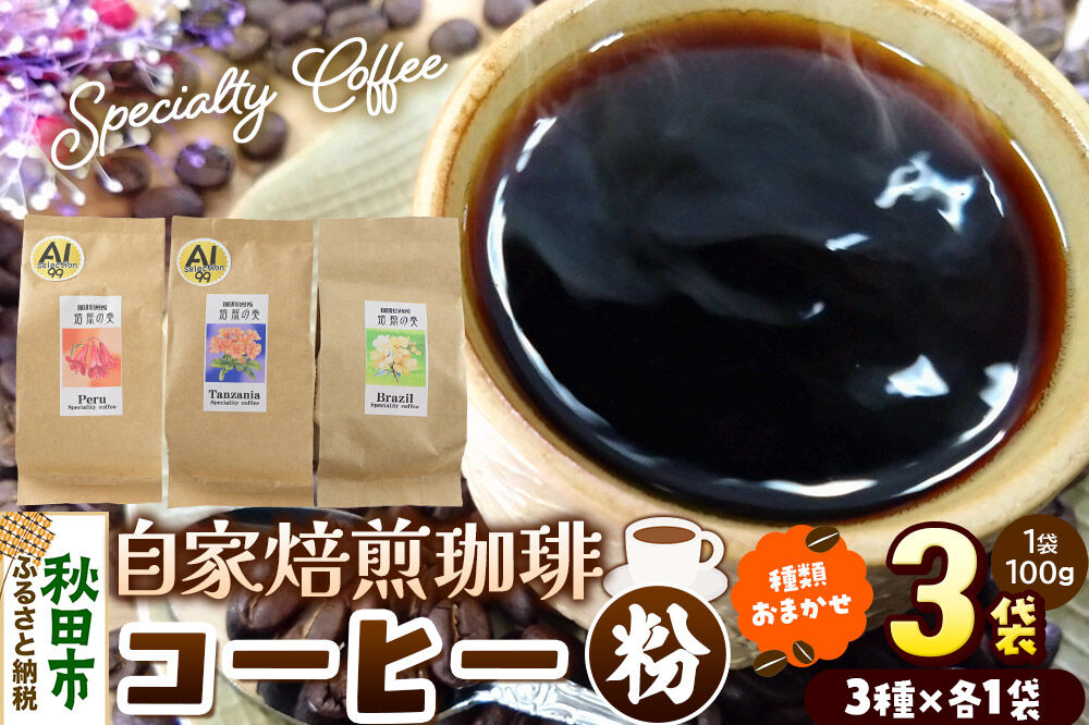 コーヒー 自家焙煎珈琲 粉 100g×おまかせ3種セット 計300g スペシャリティコーヒー [スペシャリティ コーヒー 粉 就労継続支援B型事業 アソート 飲み比べ]