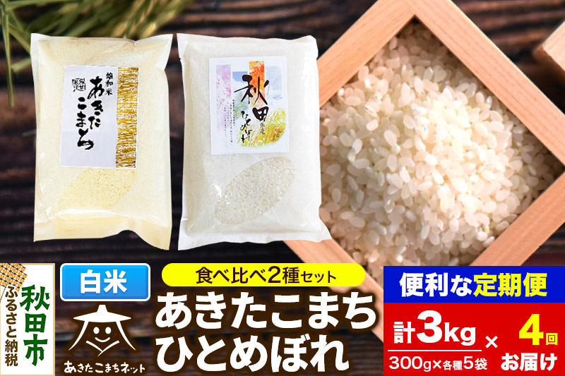 《定期便4ヶ月》秋田市雄和産あきたこまち・秋田市産ひとめぼれ 2種食べ比べセット 白米 計3kg (300g×各5袋)