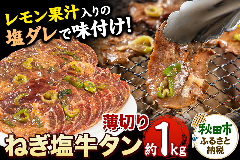 ねぎ塩牛タン(食べやすい薄切りタイプ) 1kg(500g×2) 牛肉 牛