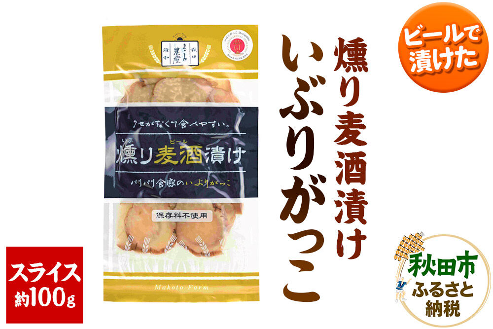 いぶりがっこ 燻り麦酒漬け スライス 約100g×1袋 漬物 大根 [いぶりがっこ 漬物 大根 食べやすい クセが無い サッパリ 保存料 着色料 不使用 スライス 美味 おいしい 秋田県 秋田市 アサヒ物産]