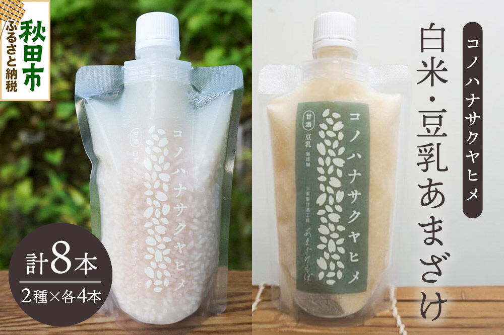 無添加 砂糖不使用 甘酒 コノハナサクヤヒメ 白米あまざけ・豆乳あまざけ 170g×8本（2種×各4本） [甘酒 米麹 米こうじ 無添加 砂糖不使用 無塩 ノンアルコール 腸活 菌活 美活 発酵食品 あまざけ 麹 あま酒 国産 国産米]