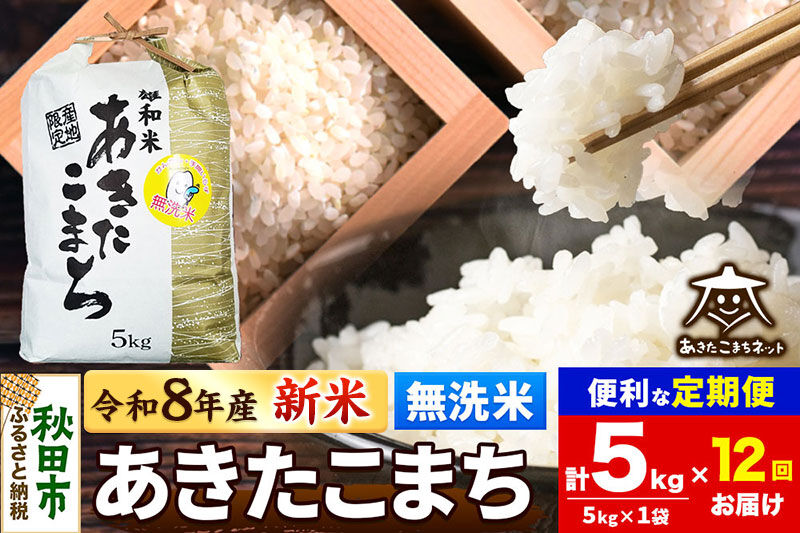 【数量限定】令和8年産 新米受付《定期便12ヶ月》あきたこまち 清流米 5kg 【無洗米】秋田市雄和産 [新米 受付 秋田県産 あきたこまち お米 精米 定期便 5kg 5キロ]