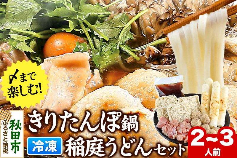 きりたんぽ鍋 稲庭うどん セット 2〜3人前 無限堂 鍋セット 冷凍 秋田