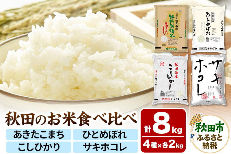令和7年産 秋田のお米の食べ比べ 2kg×4袋 あきたこまち・ひとめぼれ・こしひかり・サキホコレ