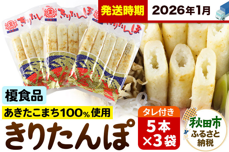 《2026年1月発送》きりたんぽ 15本 (5本入×3袋) タレ付 秋田県産 あきたこまち 100％使用 【単品】おやつ 鍋 秋田名物 郷土料理