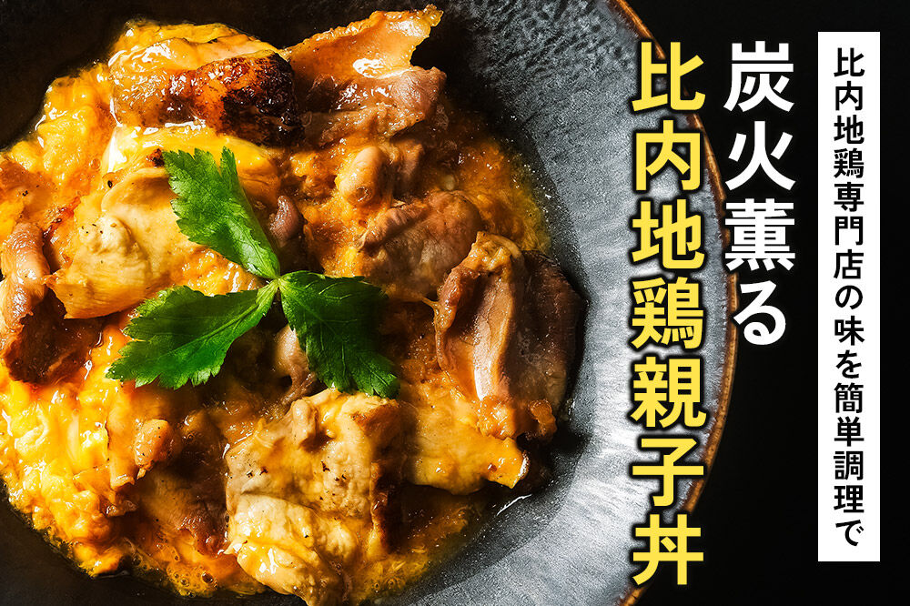 比内地鶏 親子丼 4人前【冷凍発送】秋田 比内地鶏専門店ソリレス自家製 贈り物 食べログ百名店2025選出店 [比内地鶏専門 ギフト 個包装]