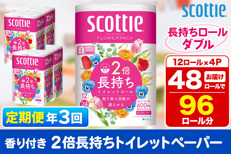 《4ヶ月ごとに3回お届け》定期便 トイレットペーパー スコッティ フラワーパック 2倍長持ち〈香り付〉12ロール(ダブル)×4パック 新生活 [トイレットペーパー 定期便]