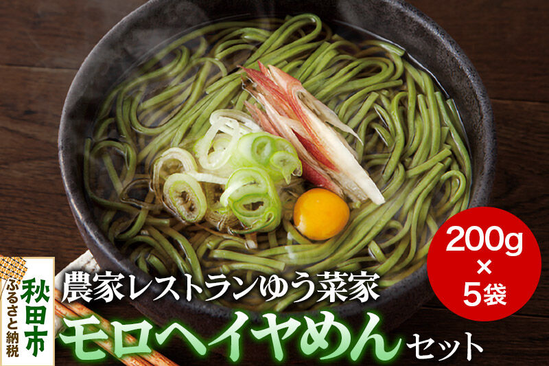 農家レストランゆう菜家のモロヘイヤめんセット (乾麺200g×5束・めんつゆ10袋付き) [麺 乾麺 モロヘイヤ お手軽 そば]