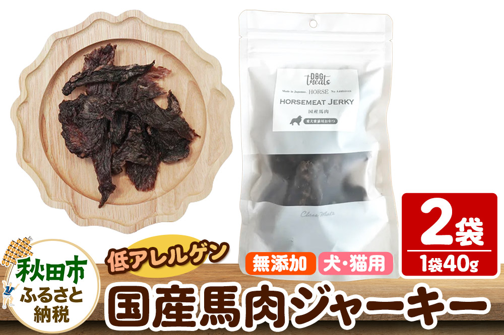 国産馬肉ジャーキー 無添加 40g×2袋 クロネコゆうパケット
