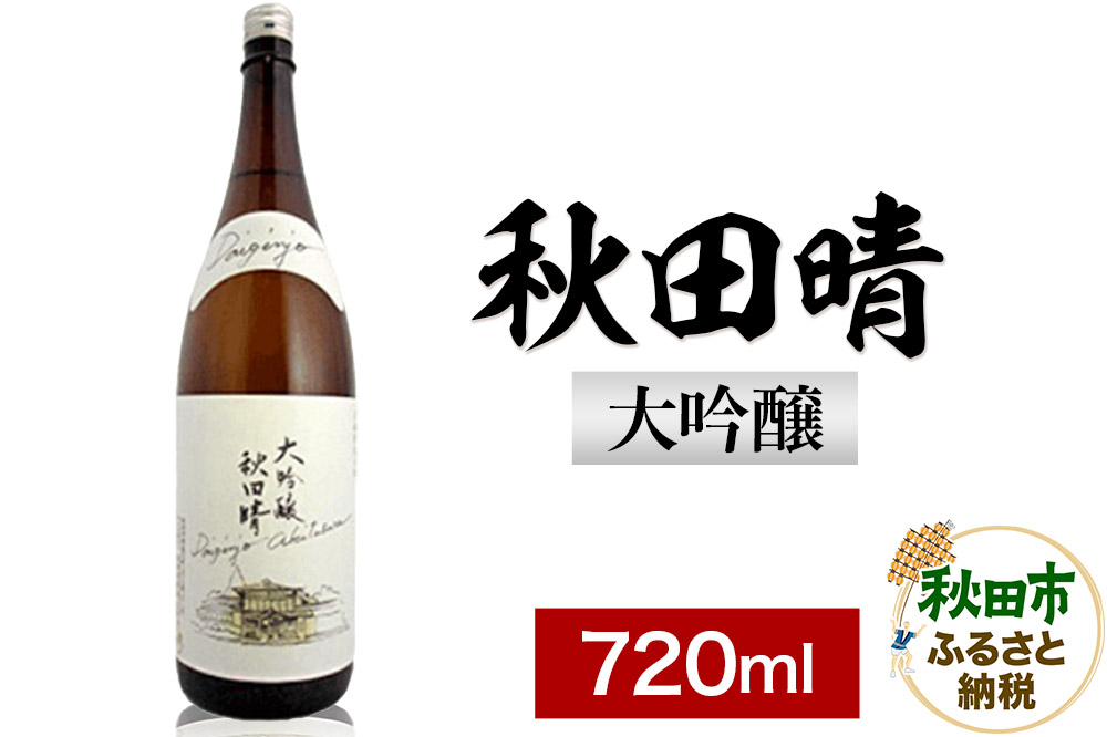 秋田晴 大吟醸  720ml 日本酒 酒 秋田 地酒 秋田酒造
