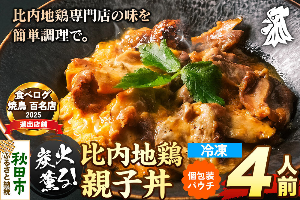 比内地鶏 親子丼 4人前【冷凍発送】秋田 比内地鶏専門店ソリレス自家製 贈り物 食べログ百名店2025選出店 [比内地鶏専門 ギフト 個包装]