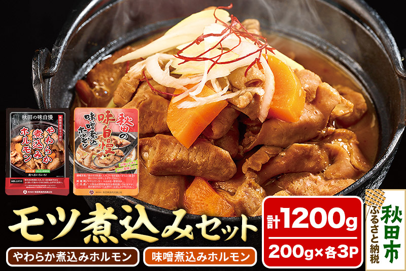 モツ煮込み2種セット 計1200g(各200g×3パック) やわらか煮込みホルモン 味噌煮込みホルモン 温めるだけ