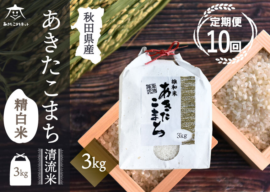 《定期便10ヶ月》あきたこまち 清流米 3kg【白米】 秋田市雄和産 [秋田県産 あきたこまち お米 精米 定期便 3kg 3キロ]