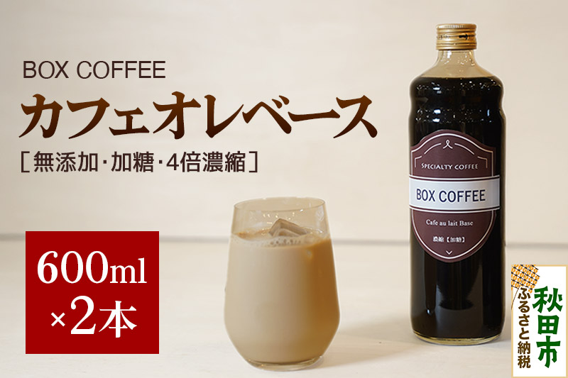 カフェオレベース 600ml×2本（加糖）濃縮タイプ 珈琲 コーヒー【ギフト】 無添加 4倍濃縮