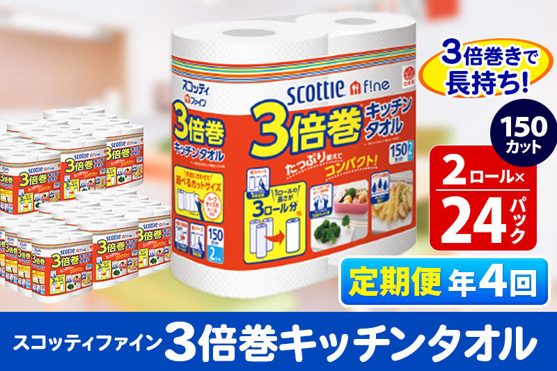 《3ヶ月ごとに4回お届け》定期便 キッチンペーパー スコッティ ファイン 3倍巻キッチンタオル 150カット 2ロール×24パック [キッチンペーパー 定期便]